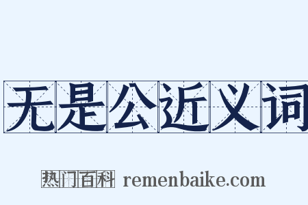 无是公近义词是什么意思的图片